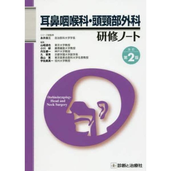 耳鼻咽喉科・頭頸部外科研修ノート