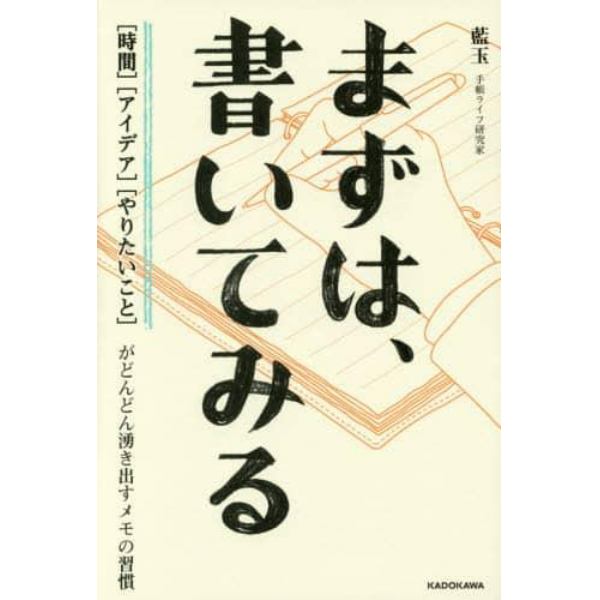 まずは、書いてみる　〈時間〉〈アイデア〉〈やりたいこと〉がどんどん湧き出すメモの習慣