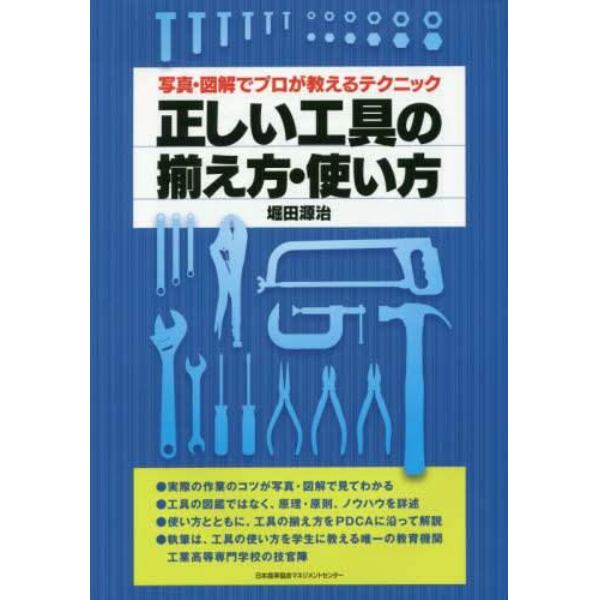 正しい工具の揃え方・使い方　写真・図解でプロが教えるテクニック