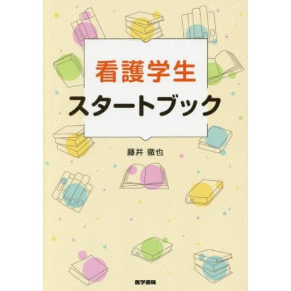 看護学生スタートブック