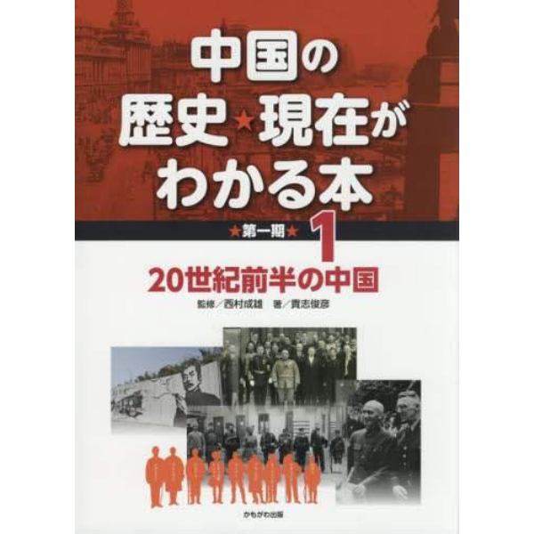 中国の歴史★現在がわかる本　第１期１