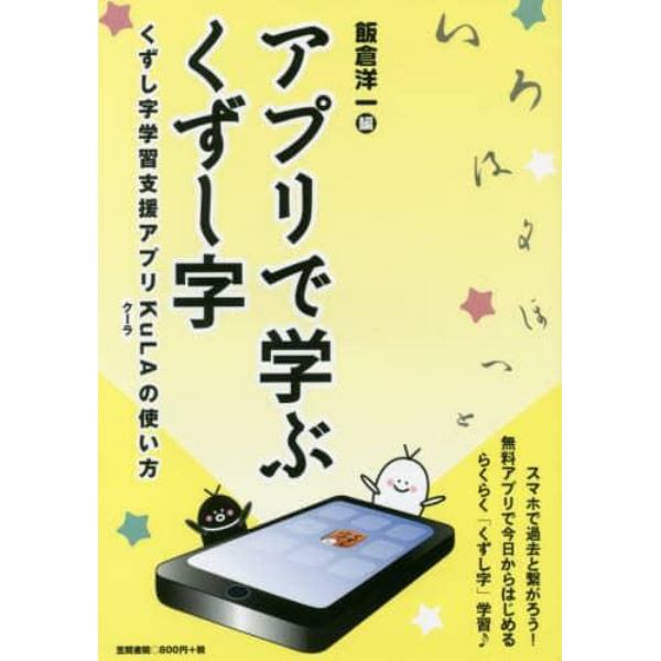 アプリで学ぶくずし字　くずし字学習支援アプリＫｕＬＡの使い方