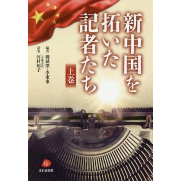 新中国を拓いた記者たち　上巻