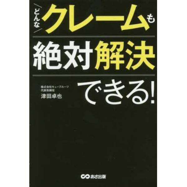 どんなクレームも絶対解決できる！