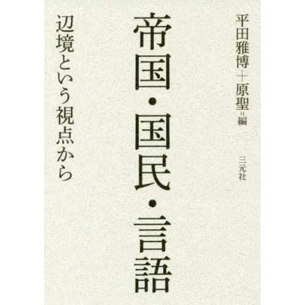 帝国・国民・言語　辺境という視点から