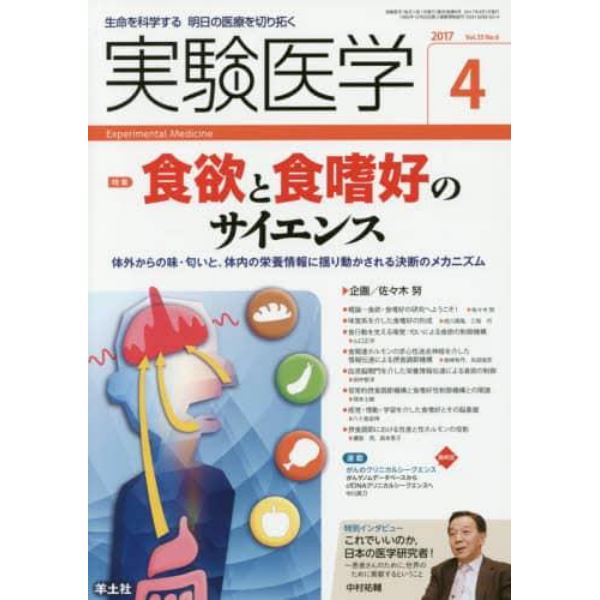 実験医学　生命を科学する明日の医療を切り拓く　Ｖｏｌ．３５Ｎｏ．６（２０１７－４）