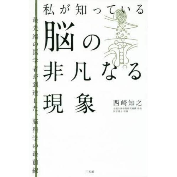 私が知っている脳の非凡なる現象　最先端の医学者が到達した、脳科学の最前線