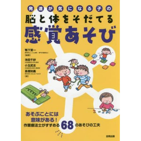 発達が気になる子の脳と体をそだてる感覚あそび　あそぶことには意味がある！作業療法士がすすめる６８のあそびの工夫