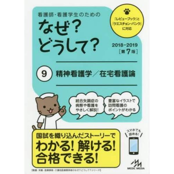 看護師・看護学生のためのなぜ？どうして？　９