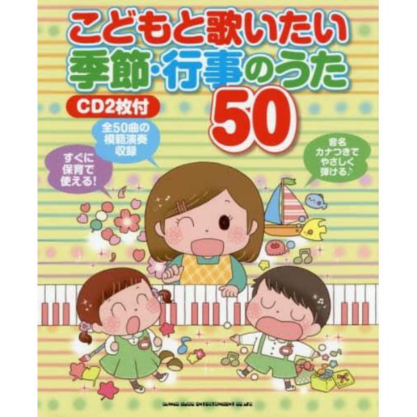 こどもと歌いたい季節・行事のうた５０