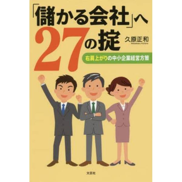 「儲かる会社」へ２７の掟　右肩上がりの中小企業経営方策