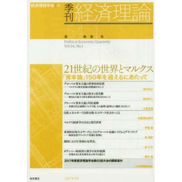 季刊経済理論　第５４巻第１号（２０１７年４月）