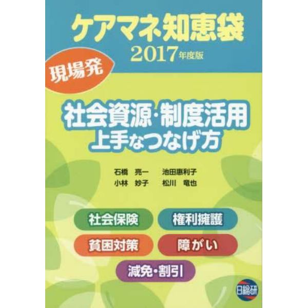 ケアマネ知恵袋社会資源・制度活用上手なつなげ方　現場発　２０１７年度版