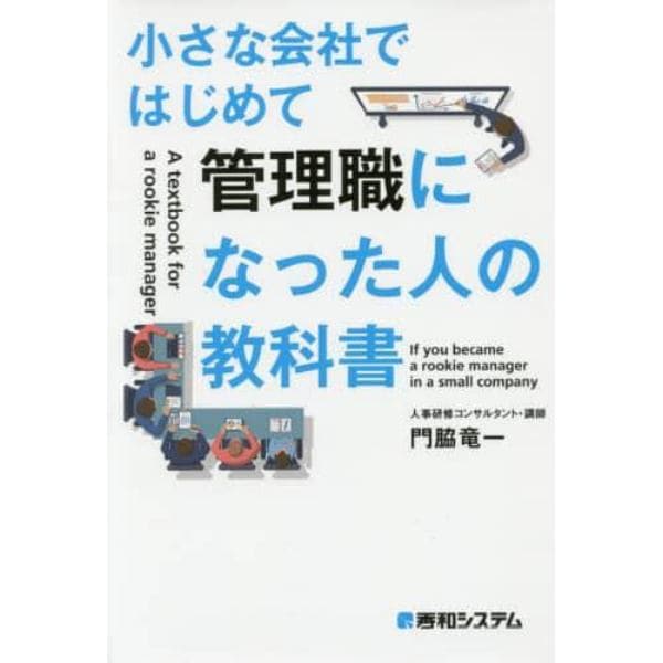 小さな会社ではじめて管理職になった人の教科書