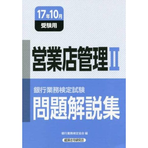 銀行業務検定試験問題解説集営業店管理２　１７年１０月受験用