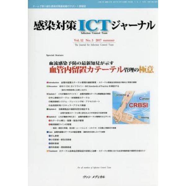 感染対策ＩＣＴジャーナル　チームで取り組む感染対策最前線のサポート情報誌　Ｖｏｌ．１２Ｎｏ．３（２０１７ｓｕｍｍｅｒ）