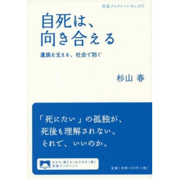 自死は、向き合える　遺族を支える、社会で防ぐ