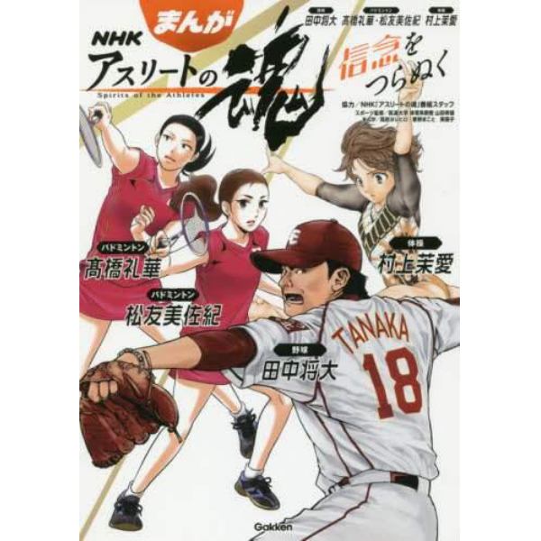 まんがＮＨＫアスリートの魂　信念をつらぬく　野球田中将大　バドミントン高橋礼華・松友美佐紀　体操村上茉愛