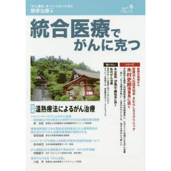 統合医療でがんに克つ　ＶＯＬ．１１１（２０１７．９）