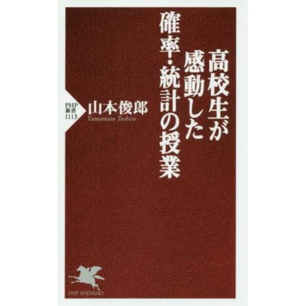 高校生が感動した確率・統計の授業