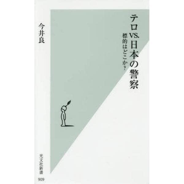 テロｖｓ．日本の警察　標的はどこか？