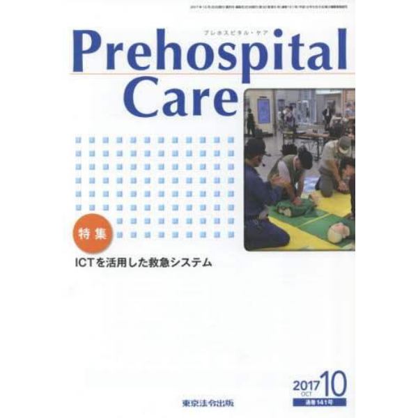 Ｐｒｅｈｏｓｐｉｔａｌ　Ｃａｒｅ　第３０巻第５号