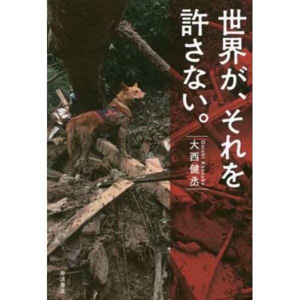 世界が、それを許さない。