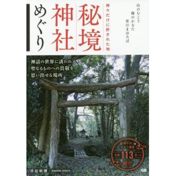 神々だけに許された地秘境神社めぐり　山のむこう海のかなた里のまほろば