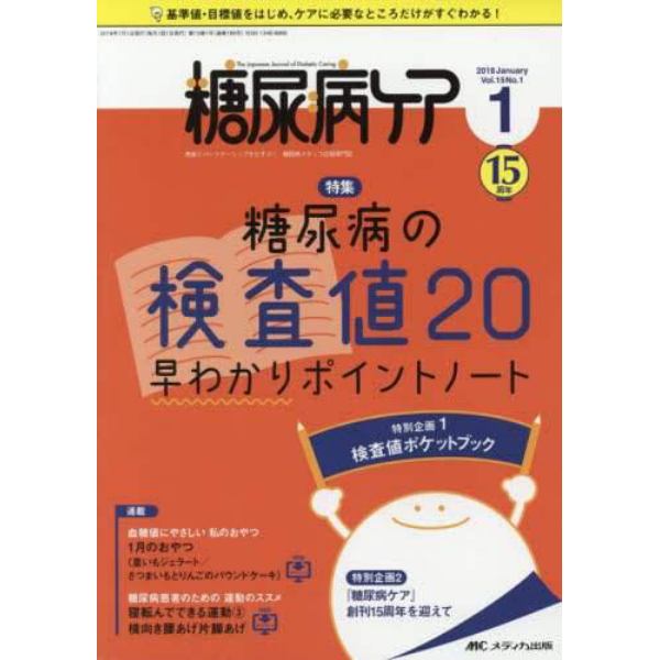 糖尿病ケア　患者とパートナーシップをむすぶ！糖尿病スタッフ応援専門誌　Ｖｏｌ．１５Ｎｏ．１（２０１８－１）