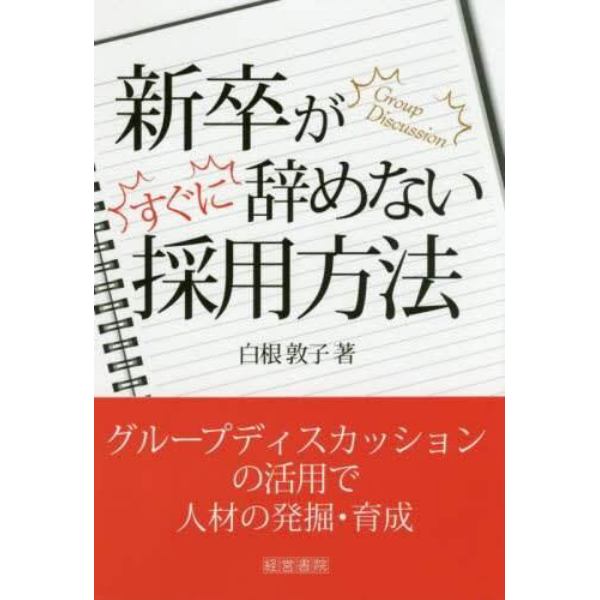 新卒がすぐに辞めない採用方法