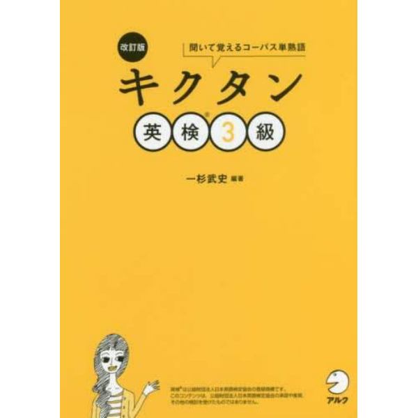 キクタン英検３級　聞いて覚えるコーパス単熟語