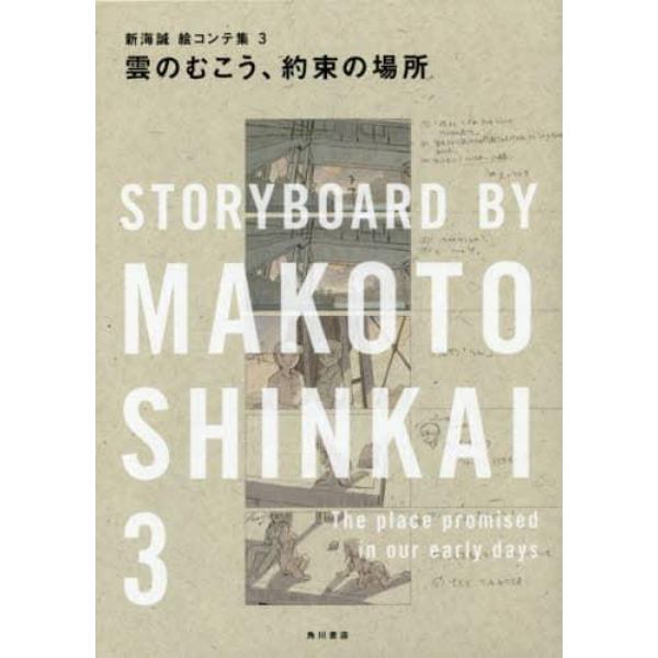 雲のむこう、約束の場所