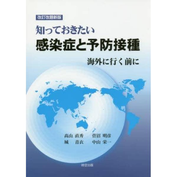 知っておきたい感染症と予防接種　海外に行く前に