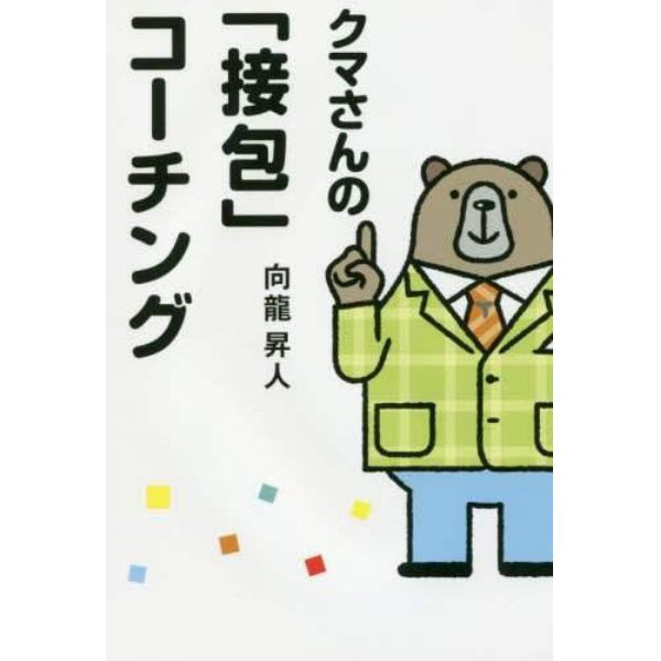 クマさんの「接包」コーチング