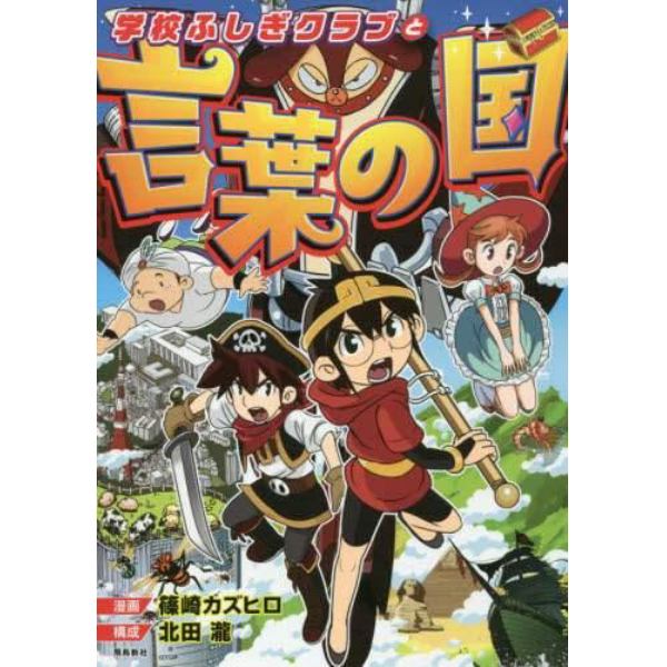 学校ふしぎクラブと言葉の国