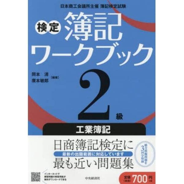 検定簿記ワークブック２級工業簿記　日本商工会議所主催簿記検定試験