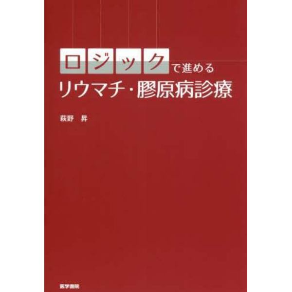 ロジックで進めるリウマチ・膠原病診療