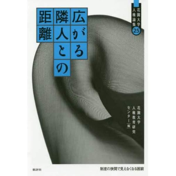 広がる隣人との距離　制度の狭間で見えなくなる困窮