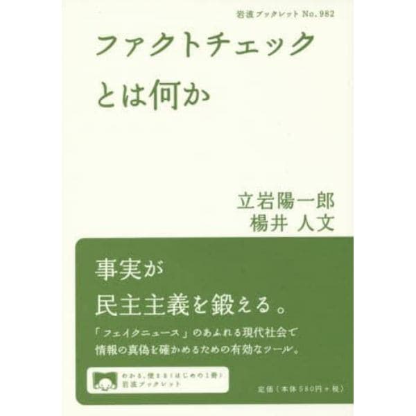 ファクトチェックとは何か