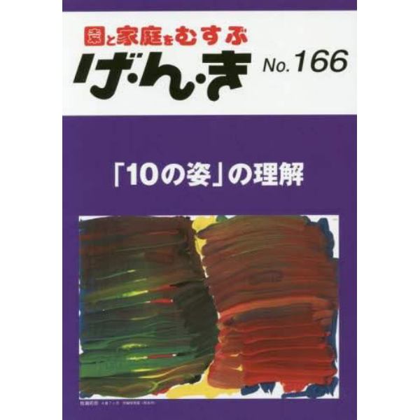 げ・ん・き　園と家庭をむすぶ　Ｎｏ．１６６