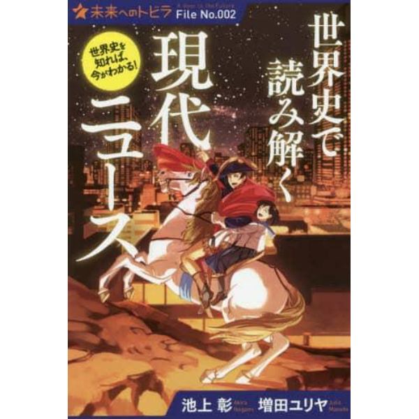 世界史で読み解く現代ニュース