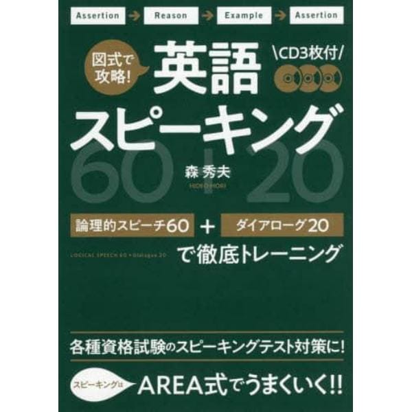 図式で攻略！英語スピーキング　論理的スピーチ６０＋ダイアローグ２０で徹底トレーニング