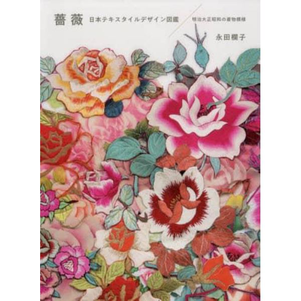 薔薇　明治大正昭和の着物模様　日本テキスタイルデザイン図鑑