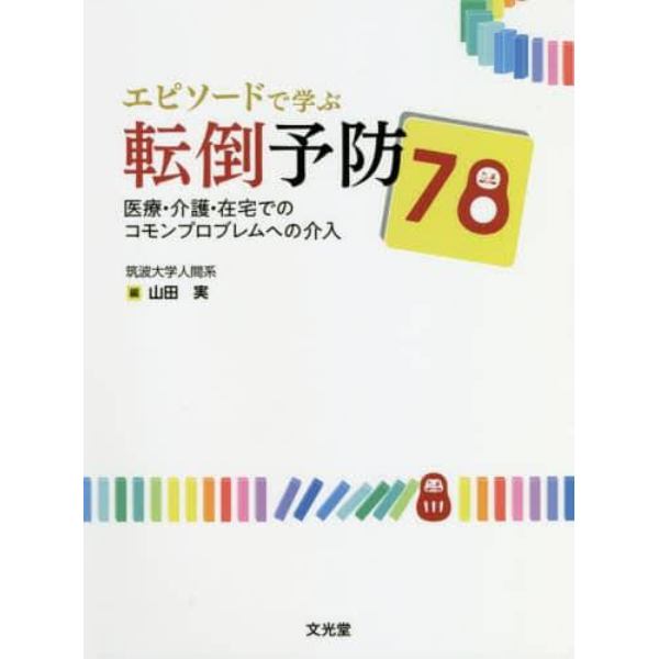 エピソードで学ぶ転倒予防７８　医療・介護・在宅でのコモンプロブレムへの介入