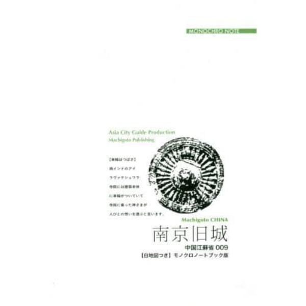 南京旧城　南中国と「秦淮の世界」　モノクロノートブック版