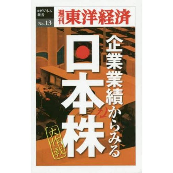 企業業績からみる日本株大作戦　ＰＯＤ版