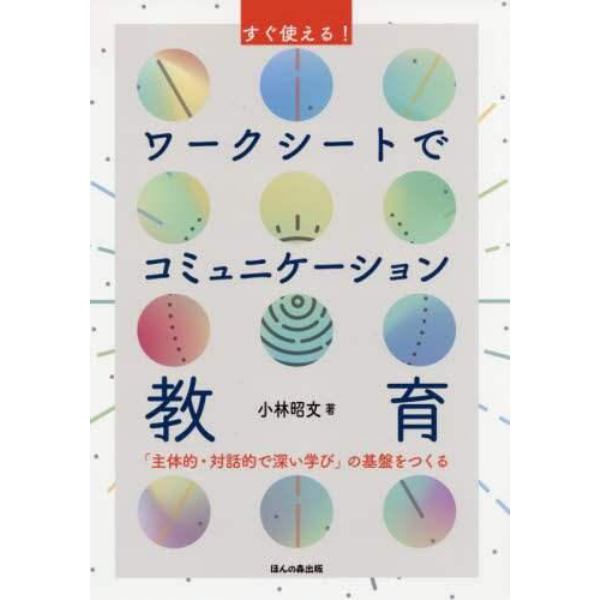 すぐ使える！ワークシートでコミュニケーション教育　「主体的・対話的で深い学び」の基盤をつくる