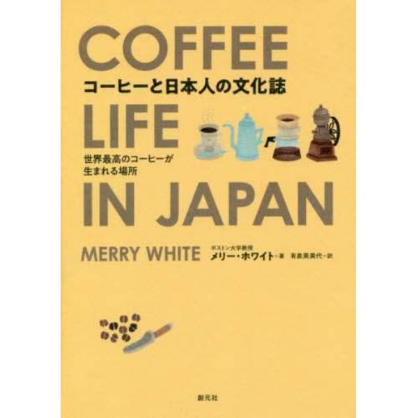 コーヒーと日本人の文化誌　世界最高のコーヒーが生まれる場所