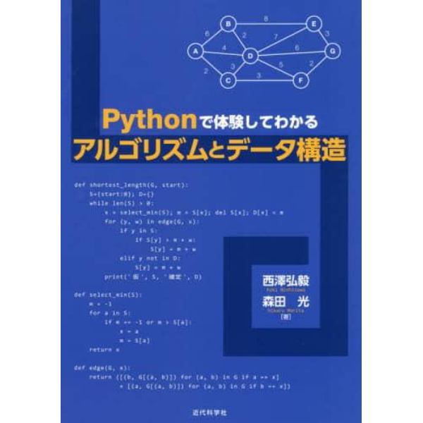 Ｐｙｔｈｏｎで体験してわかるアルゴリズムとデータ構造