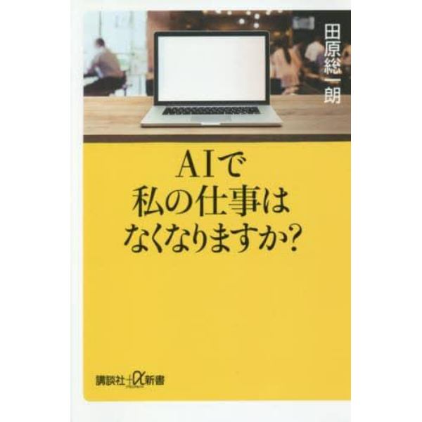 ＡＩで私の仕事はなくなりますか？